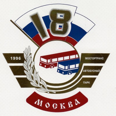 18-й автобусный парк ГУП «Мосгортранс»