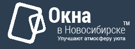 Окна в Новосибирске
