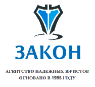 Юридическое агентство Закон