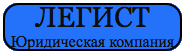 Юридическая компания Легист