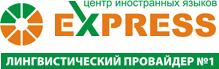 Центр иностранных языков Express