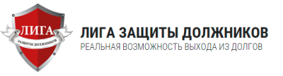 Лига защиты должников