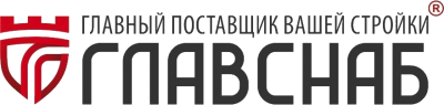Главснаб