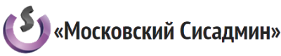 Московский Сисадмин