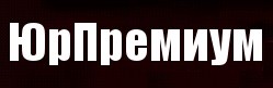 ЮрПремиум