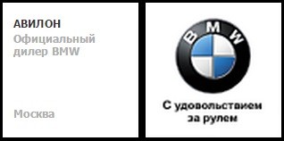 Авилон BMW