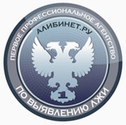 Алибинет.ру - Агентство по Выявлению Лжи