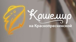 Кашемир на Красной Пресне