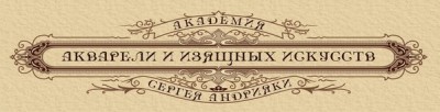 Академия Акварели и изящных искусств Сергея Андрияки