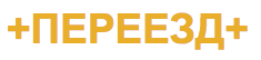 Переезд плюс