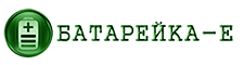 Батарейка-Е