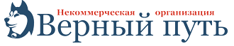 НКО Верный путь
