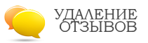 Компания Удаление отзывов