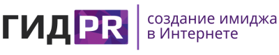ГИД PR