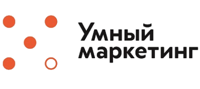 Умный Маркетинг