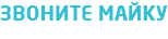 Звоните Майку