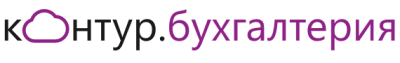 Контур.Бухгалтерия