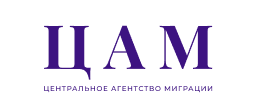 Центральное агентство миграции