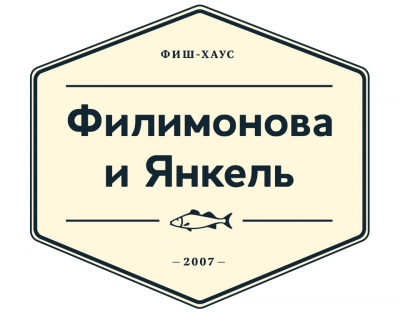 Фиш-Хаус Филимонова и Янкель