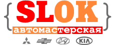 Автомастерская Слок