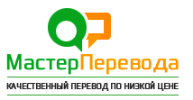 Мастер перевода